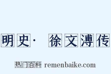 明史·徐文溥传是什么意思的图片